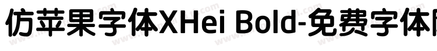 仿苹果字体XHei Bold字体转换